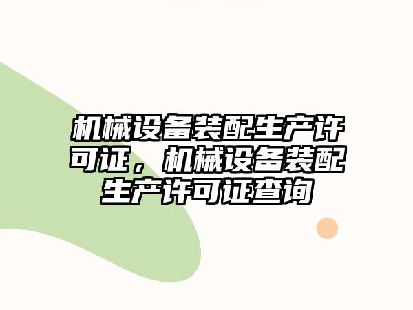 機械設備裝配生產許可證，機械設備裝配生產許可證查詢