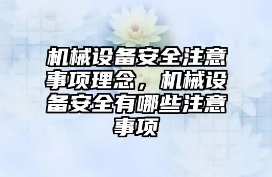 機械設備安全注意事項理念，機械設備安全有哪些注意事項