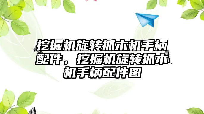 挖掘機旋轉(zhuǎn)抓木機手柄配件，挖掘機旋轉(zhuǎn)抓木機手柄配件圖