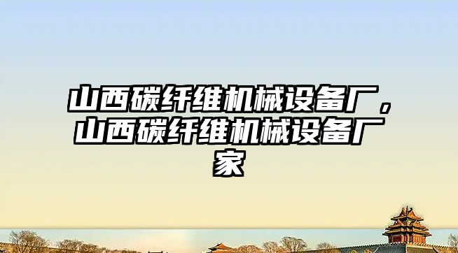 山西碳纖維機(jī)械設(shè)備廠，山西碳纖維機(jī)械設(shè)備廠家