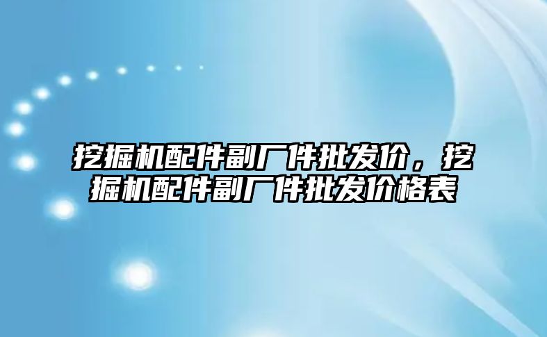 挖掘機配件副廠件批發價，挖掘機配件副廠件批發價格表