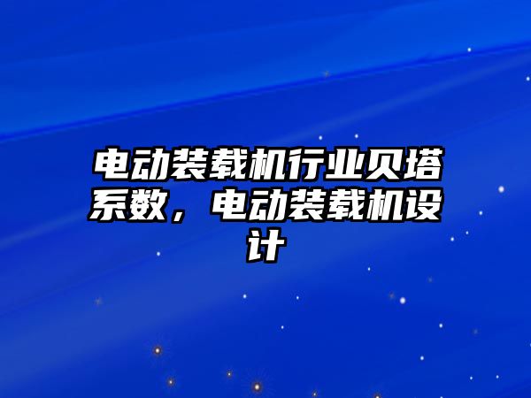 電動裝載機行業貝塔系數，電動裝載機設計