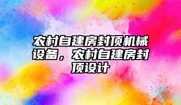 農村自建房封頂機械設備，農村自建房封頂設計