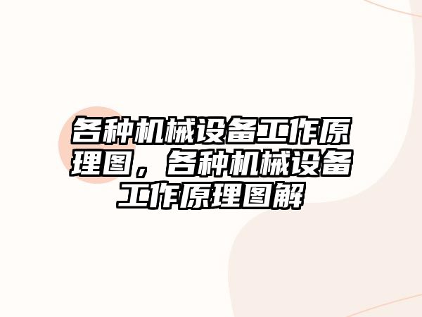 各種機械設(shè)備工作原理圖，各種機械設(shè)備工作原理圖解