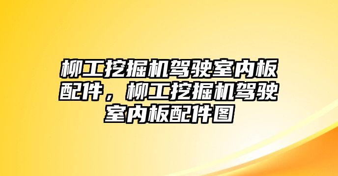 柳工挖掘機駕駛室內板配件，柳工挖掘機駕駛室內板配件圖