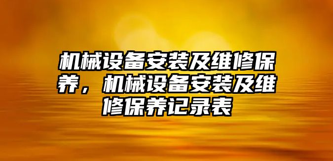 機械設備安裝及維修保養，機械設備安裝及維修保養記錄表