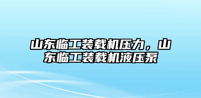 山東臨工裝載機壓力，山東臨工裝載機液壓泵