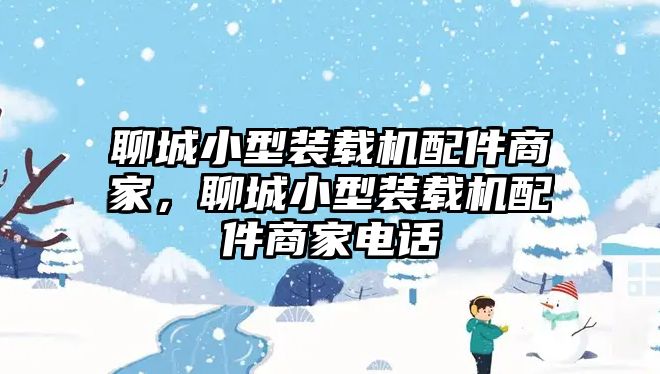 聊城小型裝載機配件商家，聊城小型裝載機配件商家電話