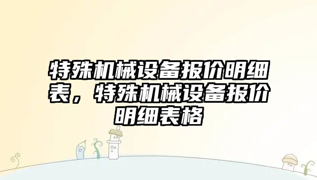 特殊機械設備報價明細表，特殊機械設備報價明細表格