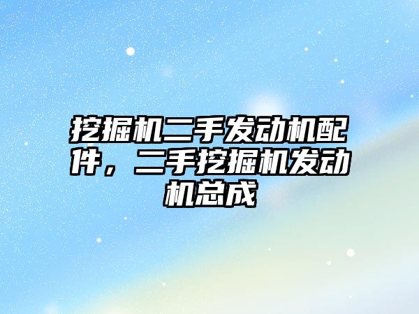 挖掘機二手發動機配件，二手挖掘機發動機總成