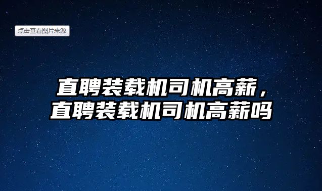 直聘裝載機司機高薪，直聘裝載機司機高薪嗎