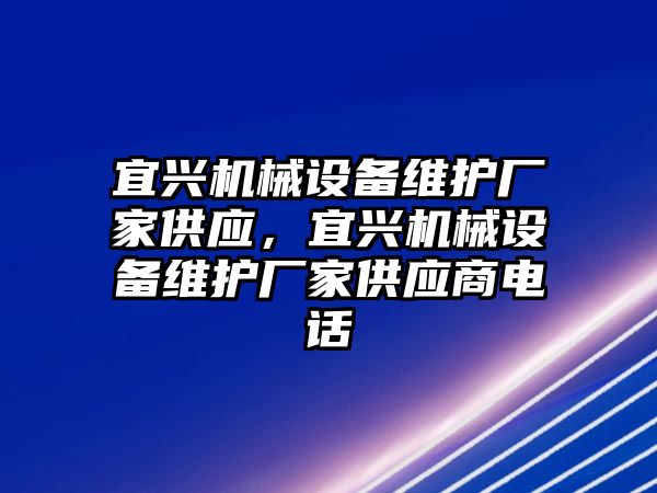 宜興機械設備維護廠家供應，宜興機械設備維護廠家供應商電話