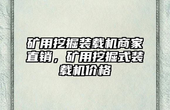 礦用挖掘裝載機商家直銷，礦用挖掘式裝載機價格