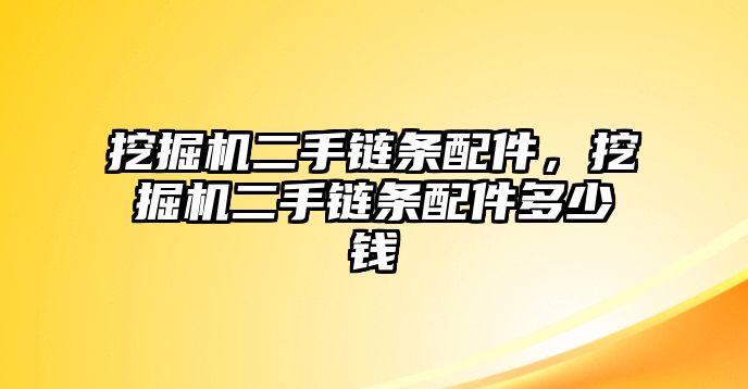 挖掘機二手鏈條配件，挖掘機二手鏈條配件多少錢