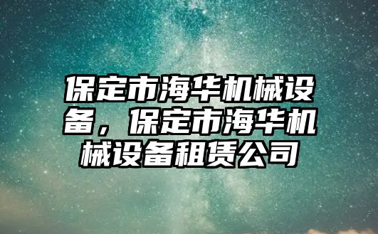 保定市海華機械設備，保定市海華機械設備租賃公司