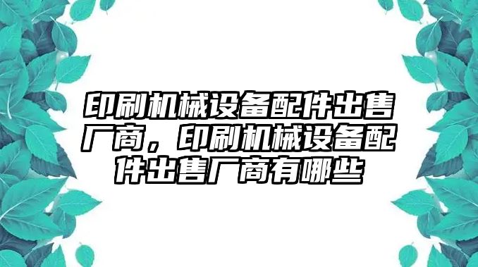 印刷機械設備配件出售廠商，印刷機械設備配件出售廠商有哪些