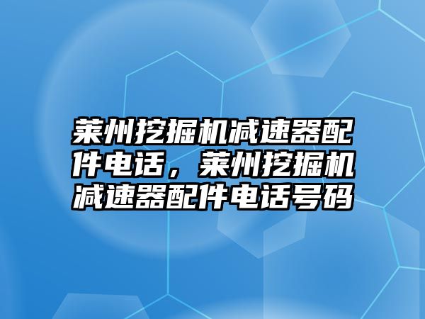 萊州挖掘機減速器配件電話，萊州挖掘機減速器配件電話號碼