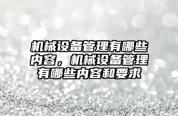 機械設備管理有哪些內容，機械設備管理有哪些內容和要求