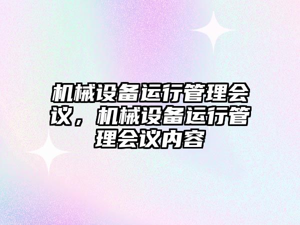 機械設備運行管理會議，機械設備運行管理會議內容