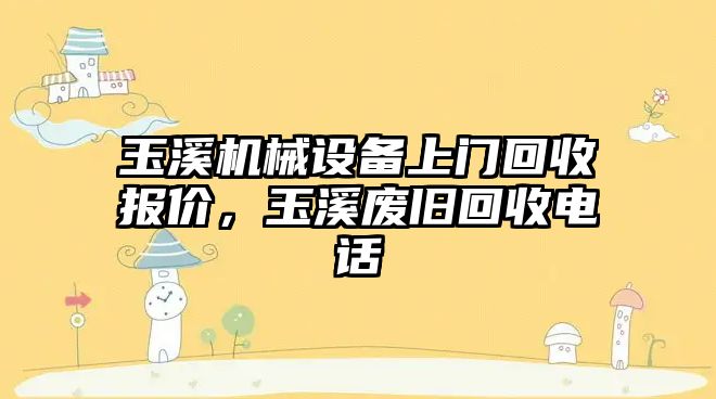 玉溪機械設備上門回收報價，玉溪廢舊回收電話