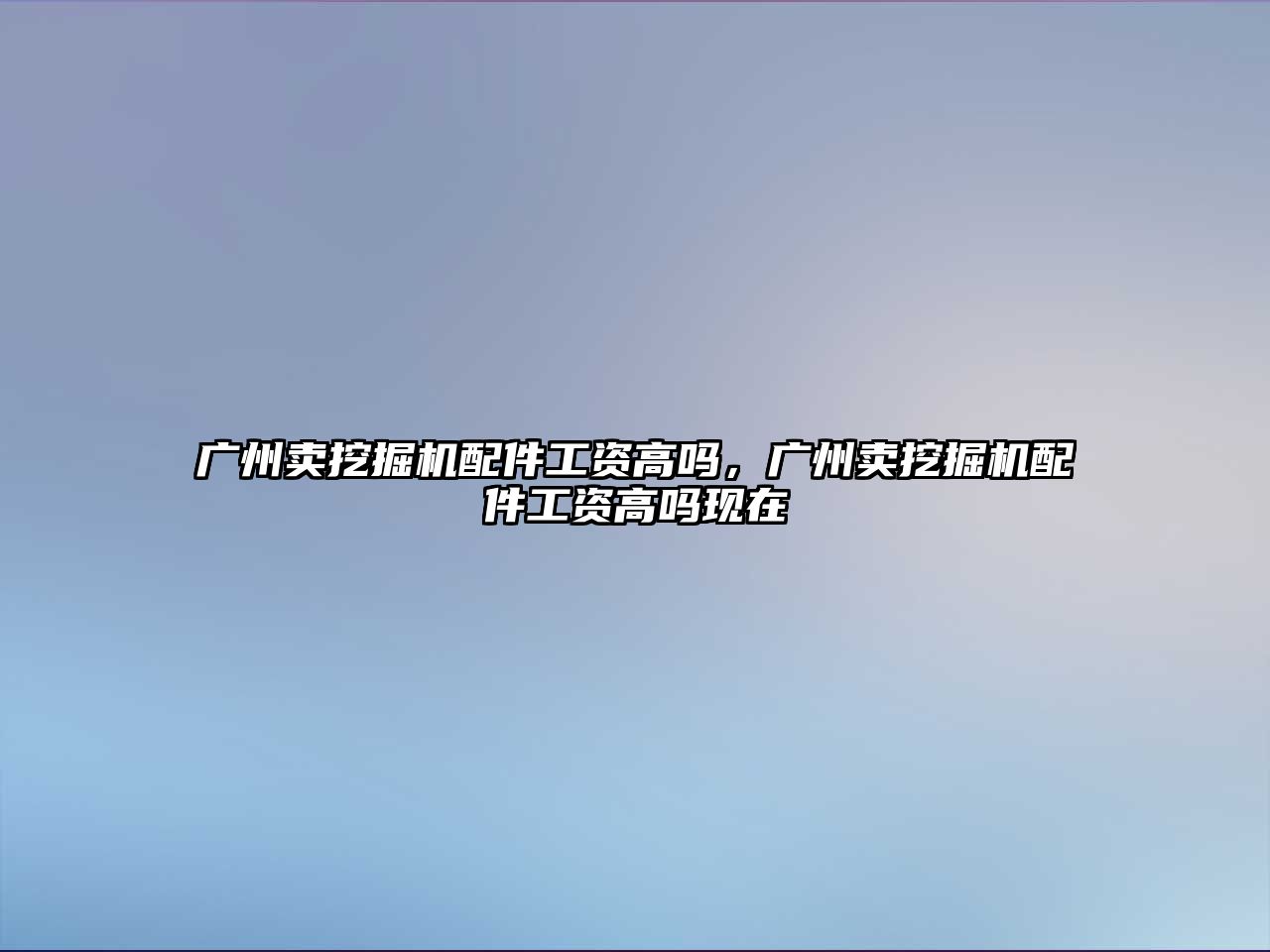 廣州賣挖掘機配件工資高嗎，廣州賣挖掘機配件工資高嗎現在