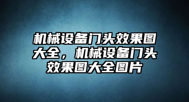 機械設備門頭效果圖大全，機械設備門頭效果圖大全圖片