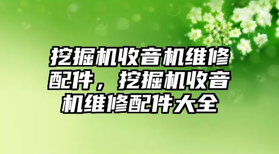 挖掘機收音機維修配件，挖掘機收音機維修配件大全