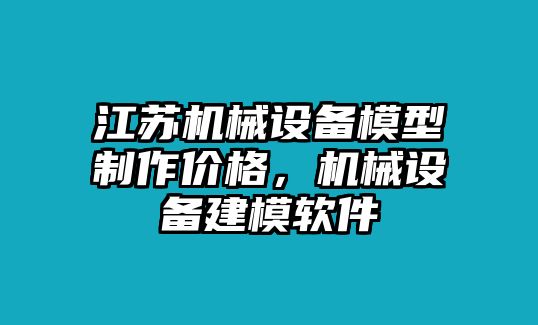 江蘇機械設(shè)備模型制作價格，機械設(shè)備建模軟件