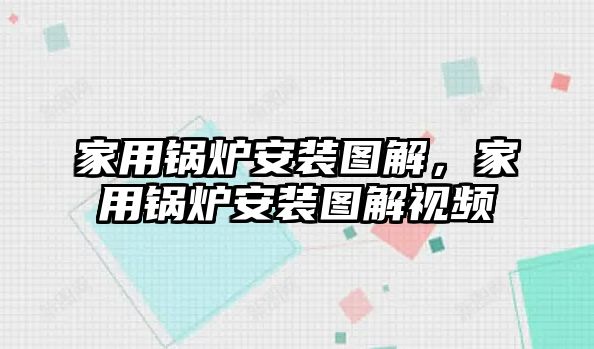 家用鍋爐安裝圖解，家用鍋爐安裝圖解視頻