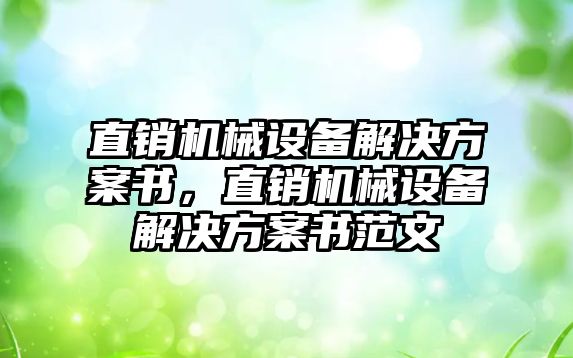 直銷機械設(shè)備解決方案書，直銷機械設(shè)備解決方案書范文