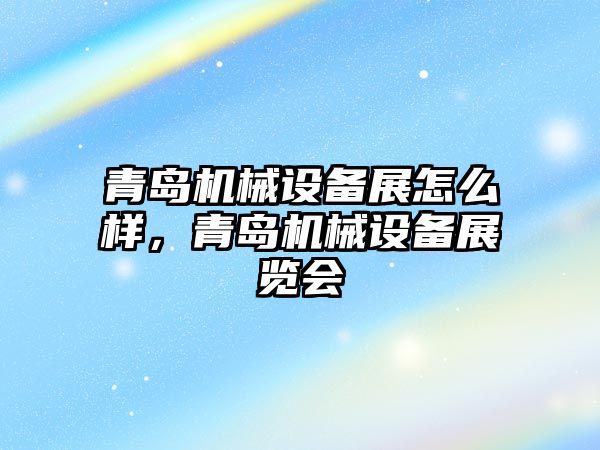 青島機械設備展怎么樣，青島機械設備展覽會