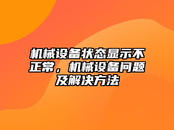 機械設備狀態顯示不正常，機械設備問題及解決方法