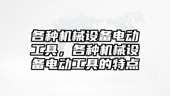 各種機械設備電動工具，各種機械設備電動工具的特點