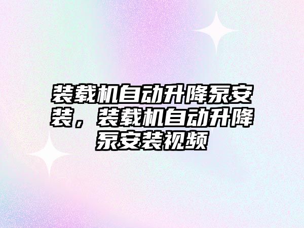 裝載機自動升降泵安裝，裝載機自動升降泵安裝視頻