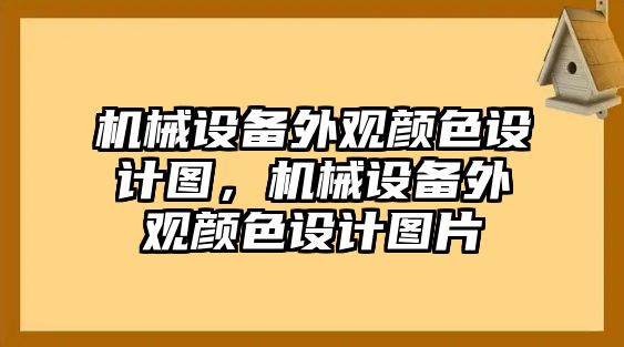 機械設(shè)備外觀顏色設(shè)計圖，機械設(shè)備外觀顏色設(shè)計圖片