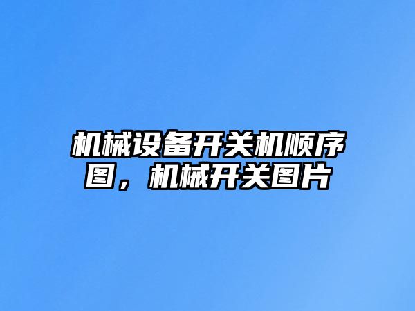 機械設備開關機順序圖，機械開關圖片