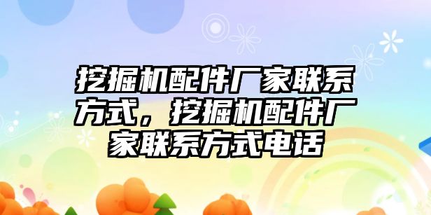 挖掘機配件廠家聯(lián)系方式，挖掘機配件廠家聯(lián)系方式電話