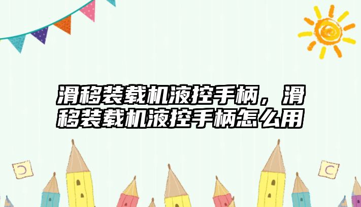 滑移裝載機液控手柄，滑移裝載機液控手柄怎么用