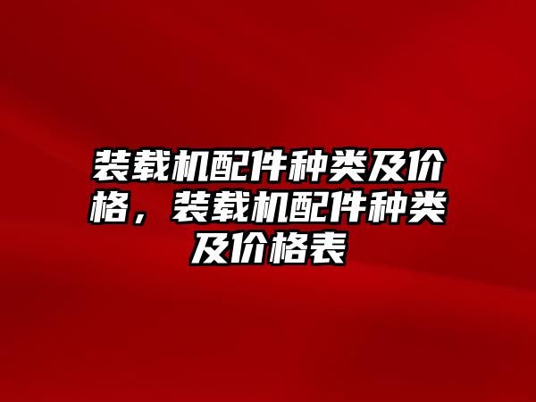 裝載機配件種類及價格，裝載機配件種類及價格表