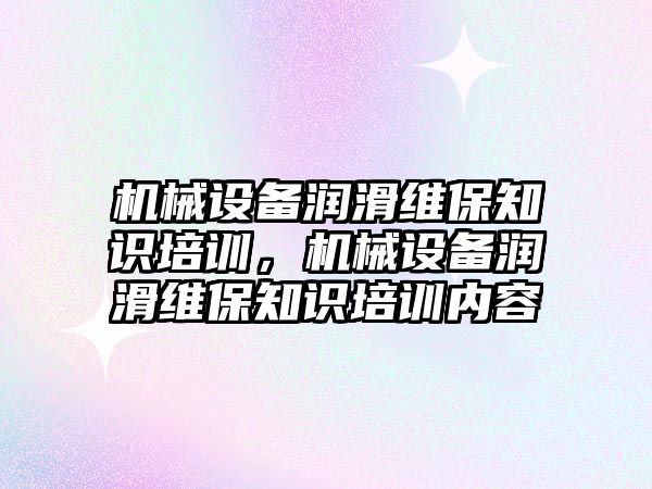 機械設備潤滑維保知識培訓，機械設備潤滑維保知識培訓內容