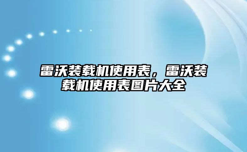 雷沃裝載機使用表，雷沃裝載機使用表圖片大全