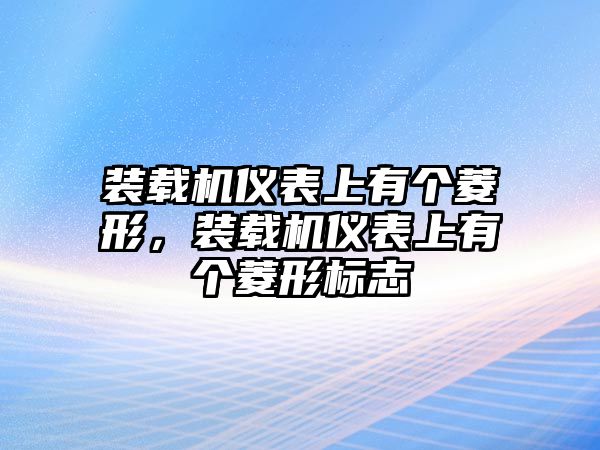 裝載機儀表上有個菱形，裝載機儀表上有個菱形標(biāo)志