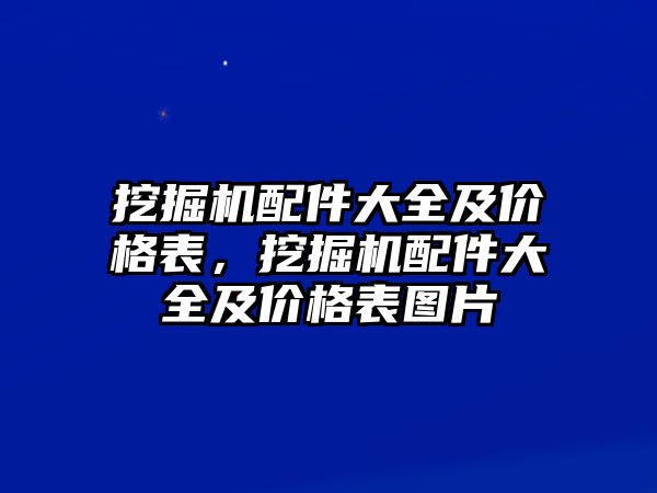 挖掘機配件大全及價格表，挖掘機配件大全及價格表圖片