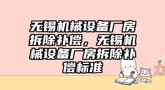 無錫機械設備廠房拆除補償，無錫機械設備廠房拆除補償標準