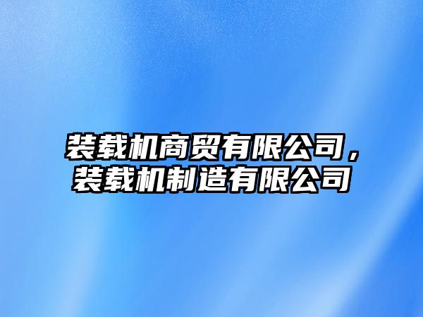 裝載機商貿有限公司，裝載機制造有限公司