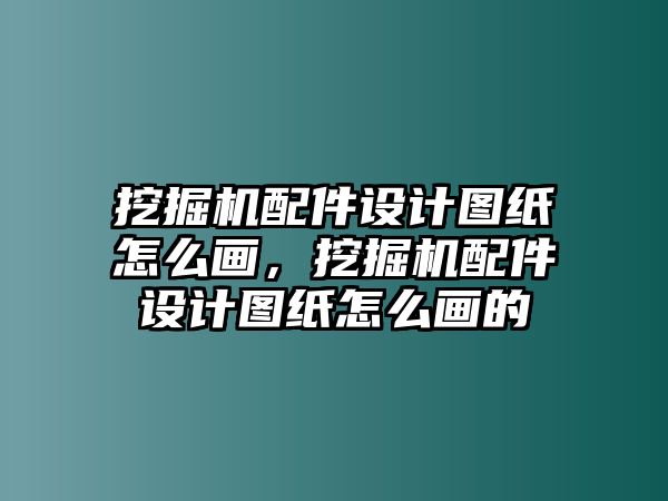 挖掘機(jī)配件設(shè)計(jì)圖紙?jiān)趺串嫞诰驒C(jī)配件設(shè)計(jì)圖紙?jiān)趺串嫷?/>	
								</i>
								<p class=