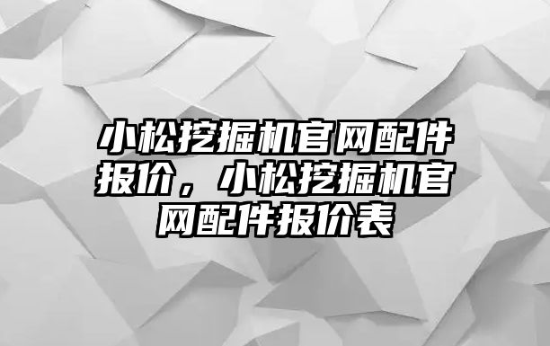 小松挖掘機官網配件報價，小松挖掘機官網配件報價表