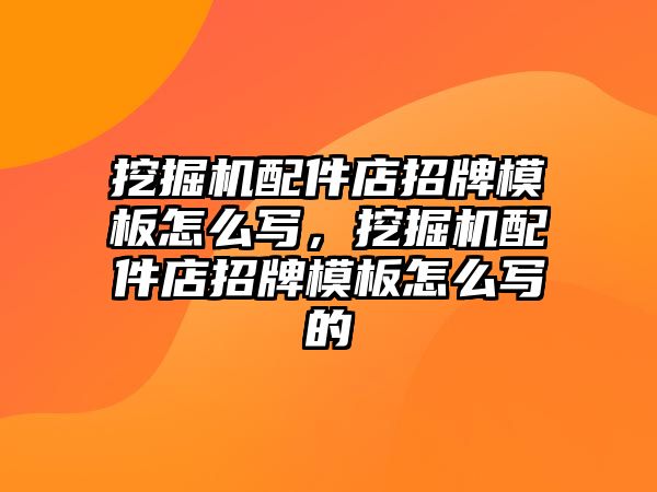 挖掘機配件店招牌模板怎么寫，挖掘機配件店招牌模板怎么寫的