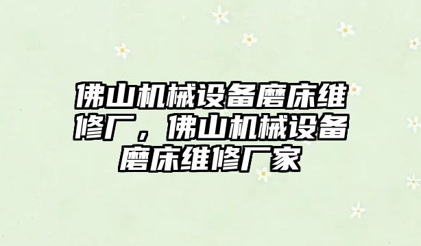 佛山機械設備磨床維修廠，佛山機械設備磨床維修廠家