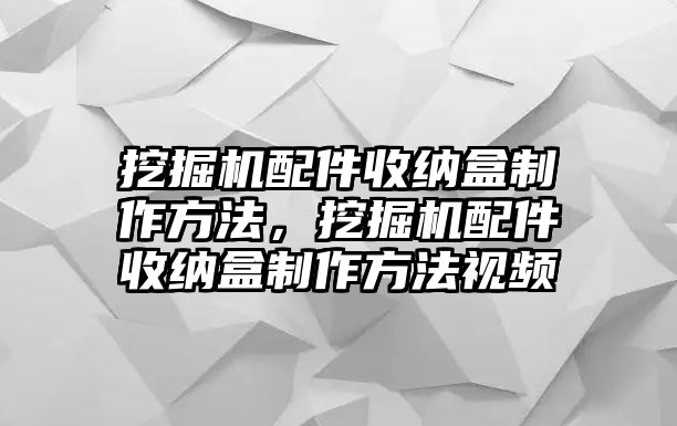 挖掘機配件收納盒制作方法，挖掘機配件收納盒制作方法視頻